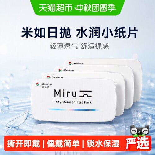 Menicon目立康日抛隐形眼镜舒适