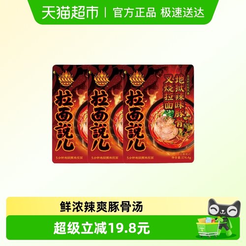 拉面说儿地狱辣味豚骨拉面174.4g*3袋