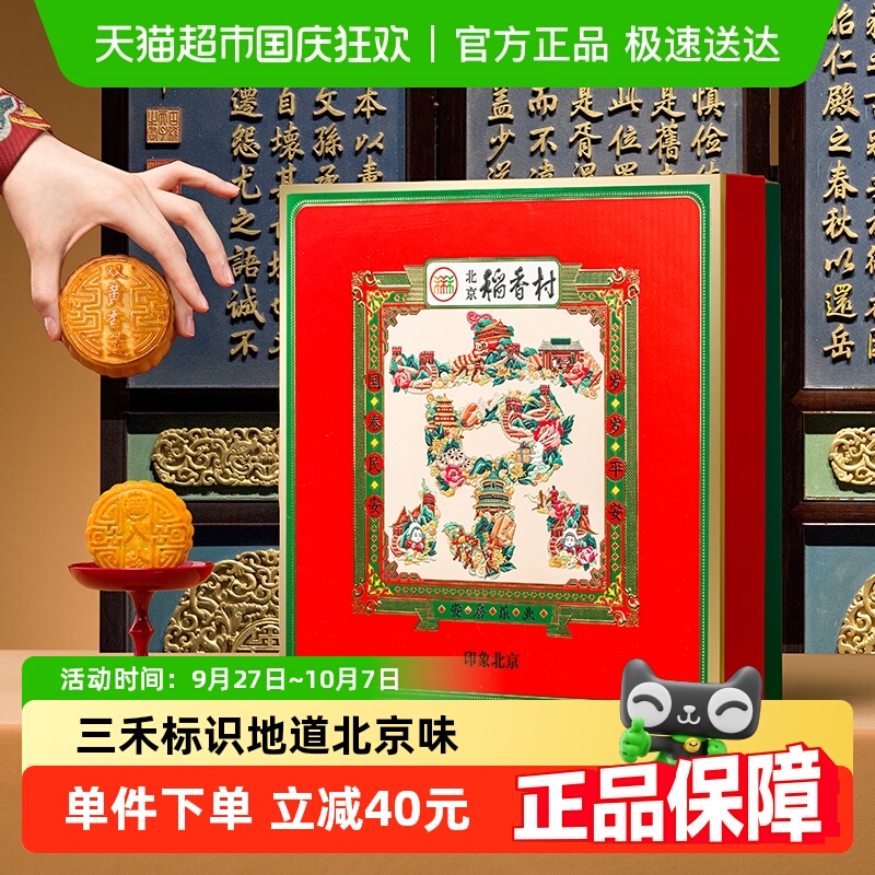 北京稻香村广式双黄五仁月饼