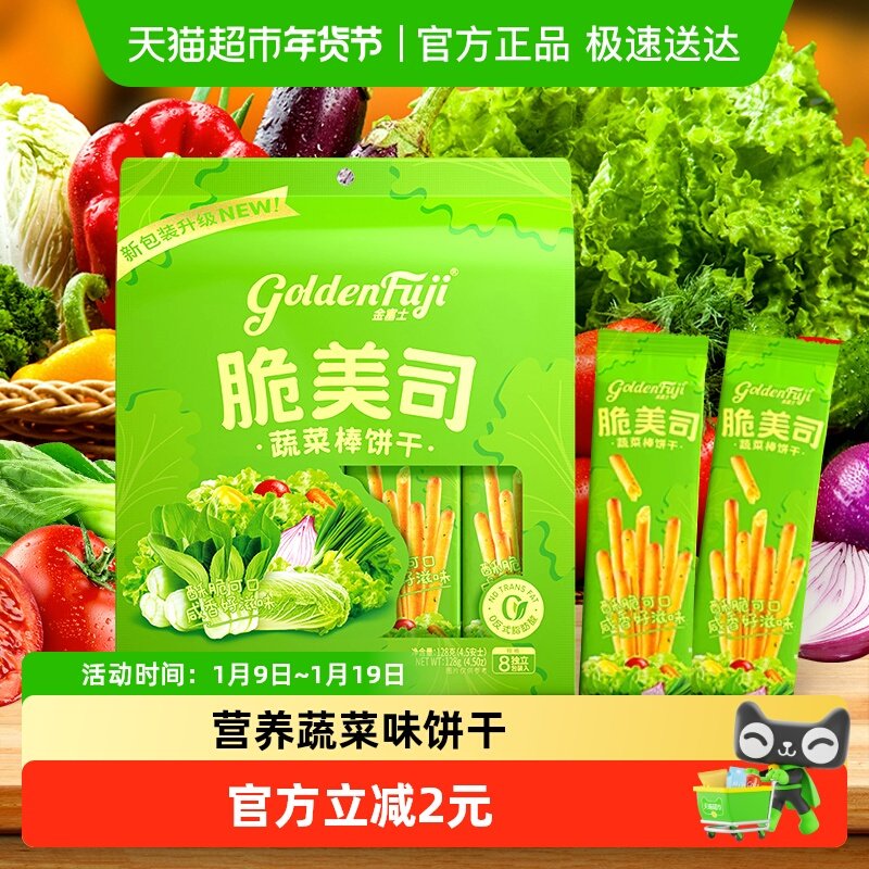 金富士脆美司蔬菜味棒饼干网红休闲儿童零食128g*1袋小零食解馋