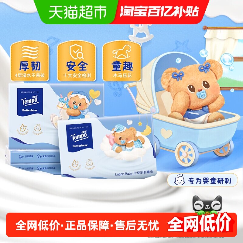 新品得宝Lotion Baby黄油小熊联名乳霜保湿纸巾4层提装30抽*8包