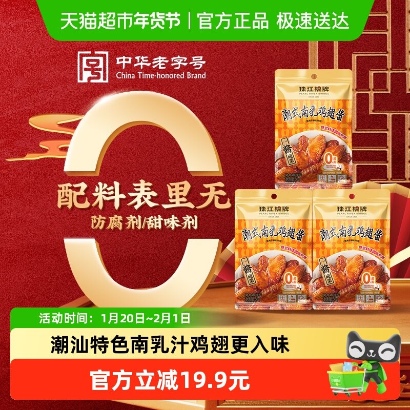 珠江桥牌潮式南乳汁鸡翅酱80g*3腐乳汁炸鸡翅独立小包广东南乳酱,粮油调味/速食/干货/烘焙,复合调味汁/冷泡汁/糟卤类,淘宝优惠券,粉丝福利购,淘宝优惠卷