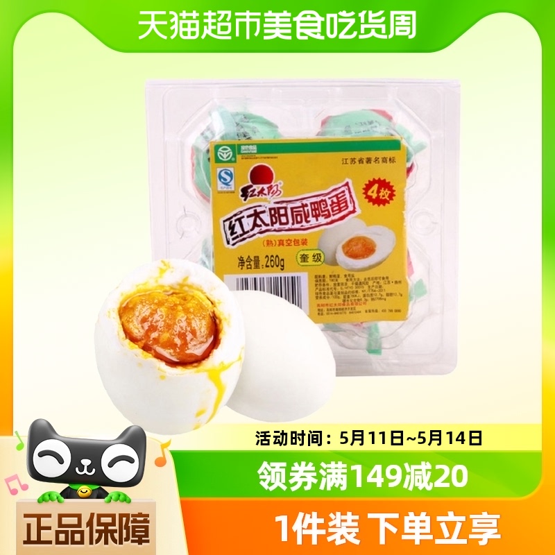 红太阳高邮正宗咸鸭蛋65g×4只