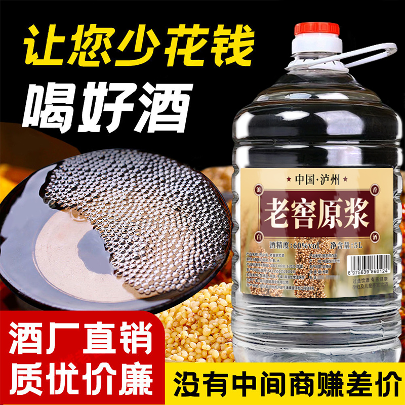 泸州白酒纯粮食酒水高粱窖藏老酒42度52度60度5L大桶装散装原浆酒