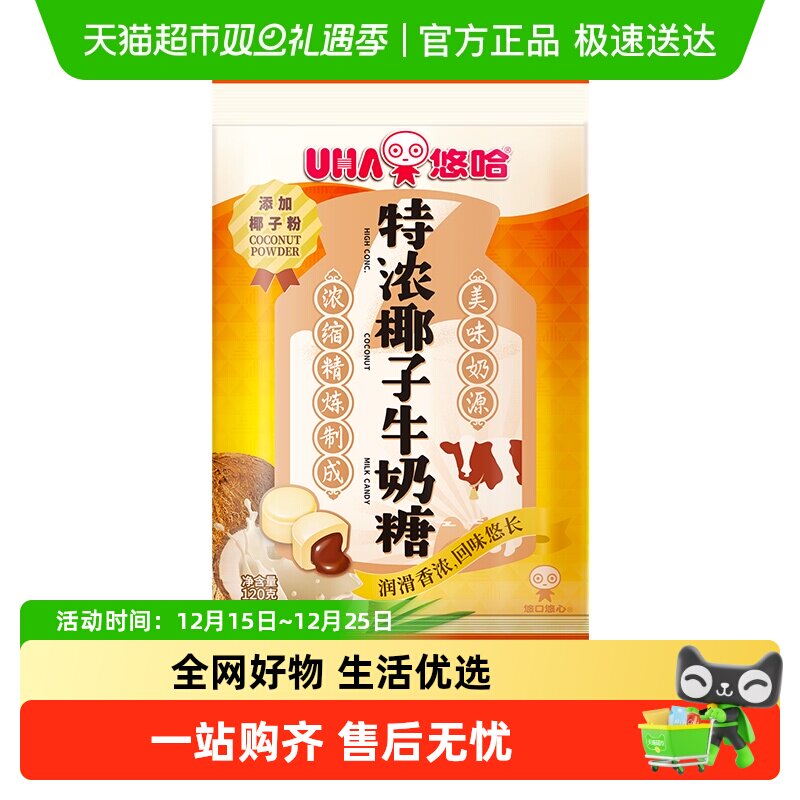 悠哈特浓椰子牛奶糖120g*1袋