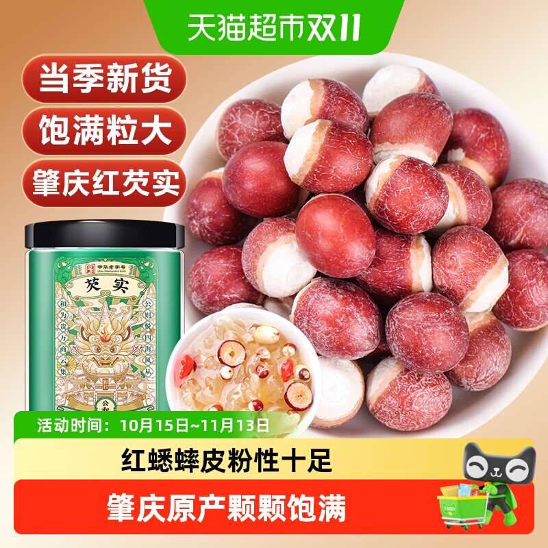 公和堂芡实鸡头米新鲜鸡头果肇庆干货茯苓山药莲子红皮芡实大颗粒