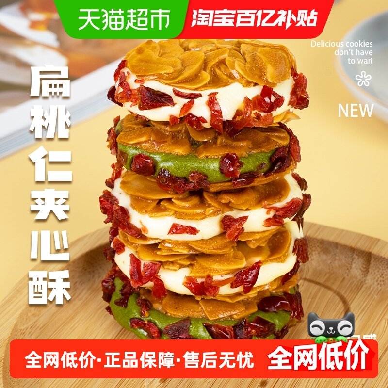 本宫饿了饼干扁桃仁夹心酥蔓越莓原味抹茶味手工健康网红零食,零食/坚果/特产,夹心饼干,淘宝优惠券,粉丝福利购,淘宝优惠卷