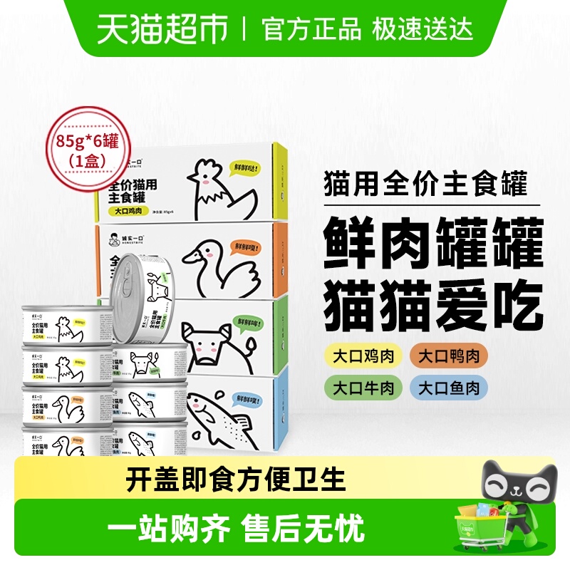诚实一口猫用主食罐Fresh系列全价营养湿粮猫罐头