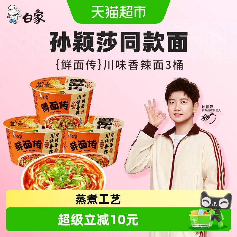 白象非油炸鲜面传香辣牛肉面3桶图片
