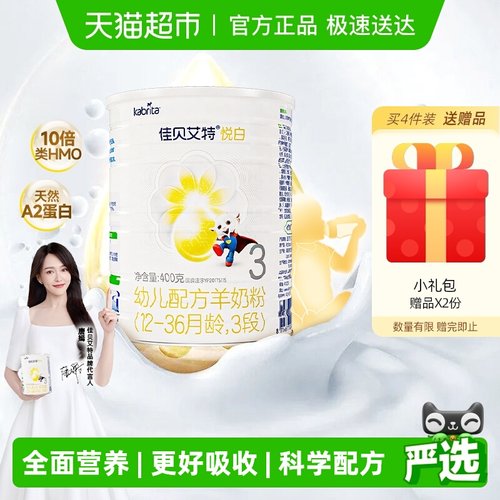 佳贝艾特进口悦白3段羊奶粉OPO