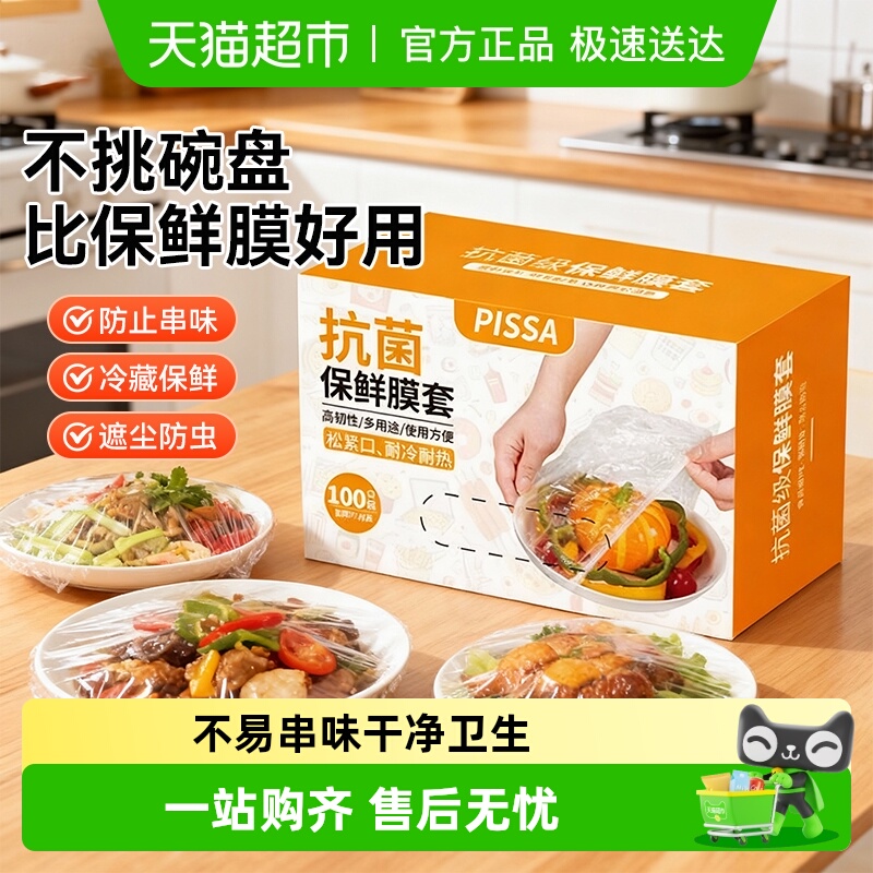 PISSA食品专用保鲜膜套