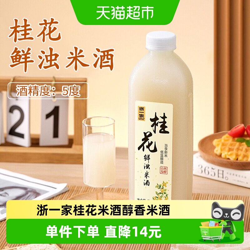 浙一家桂花米酒5度微醺古法纯酿图片