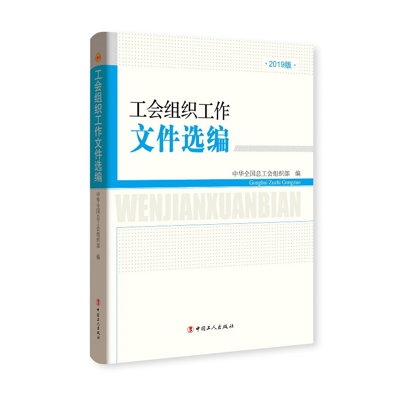 【保正版】工会组织工作文件选编(2019版)中华全国总工会组织部中国工人9787500871095