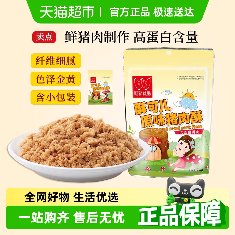 唯新豬肉酥兒童零食