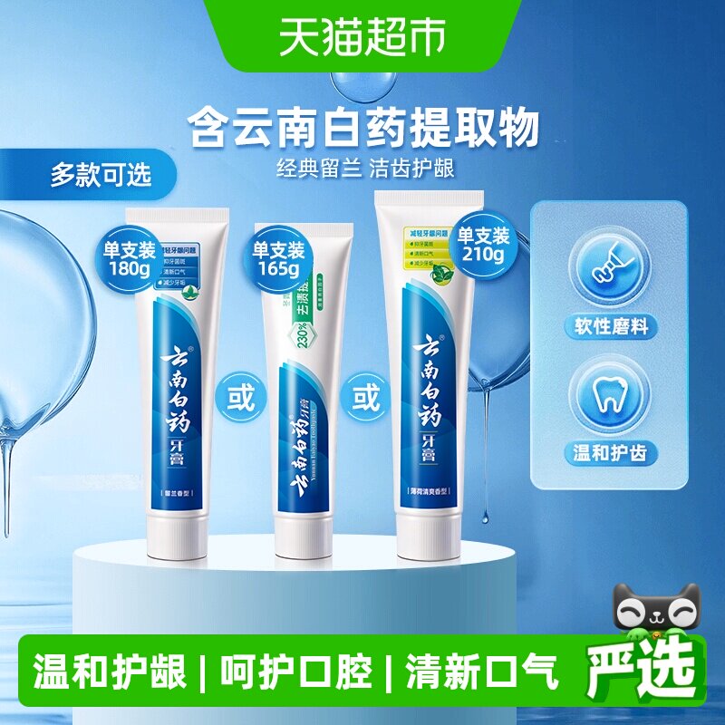 云南白药牙膏成人留兰薄荷冬青香型亮白清新口气温和护龈正品 - 实物图