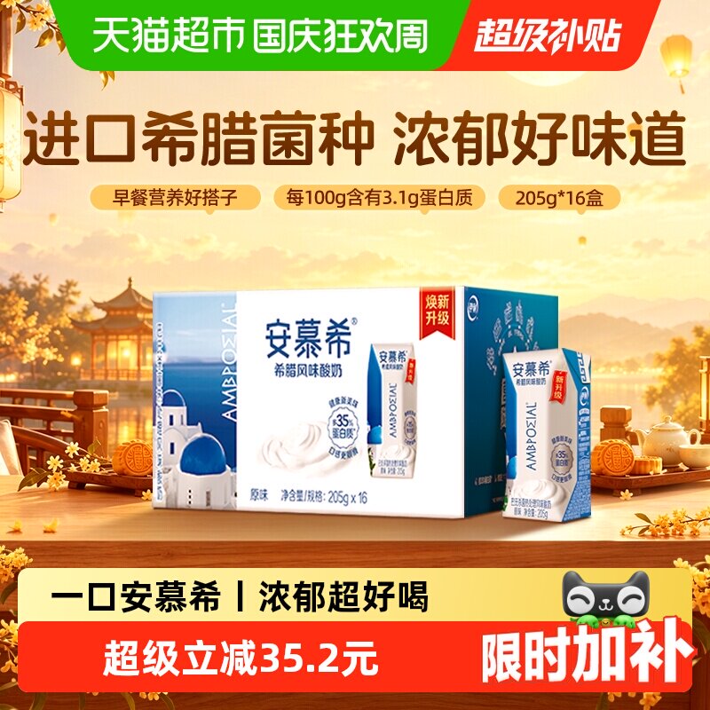 【中秋礼盒】伊利安慕希希腊风味原味酸奶整箱早餐全新升级6月产
