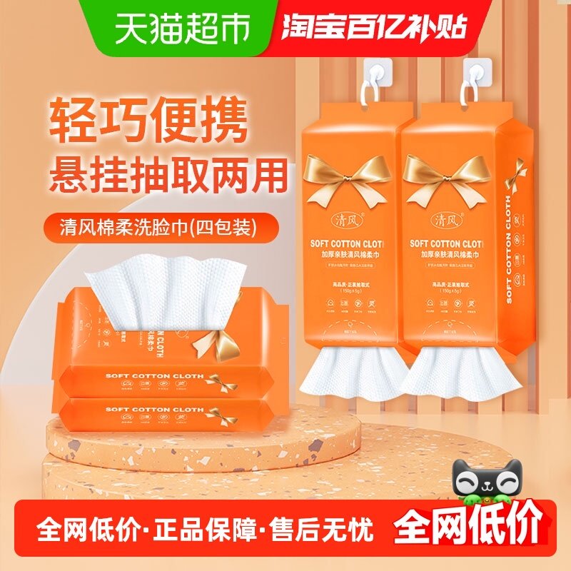 【4袋装】清风一次性洗脸巾悬挂抽取式加厚毛巾绵柔洁面卸妆巾,居家布艺,一次性洗脸巾/压缩毛巾,淘宝优惠券,粉丝福利购,淘宝优惠卷