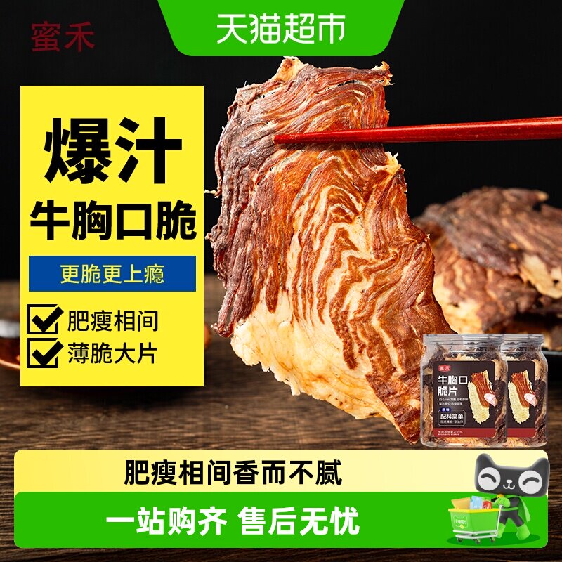 蜜禾牛胸口脆片风干碳烤即食牛肉干硬度适中酥脆有嚼劲精选牛肉