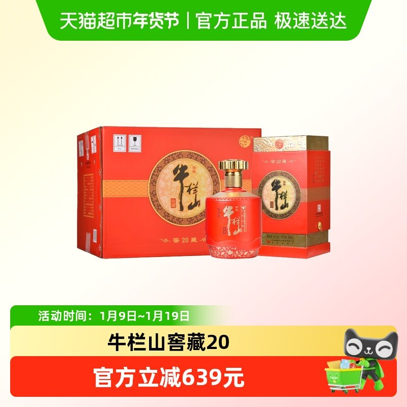 百年牛栏山白酒53度窖藏20(红) 北京顺义产纯粮优级酒500mL*6瓶