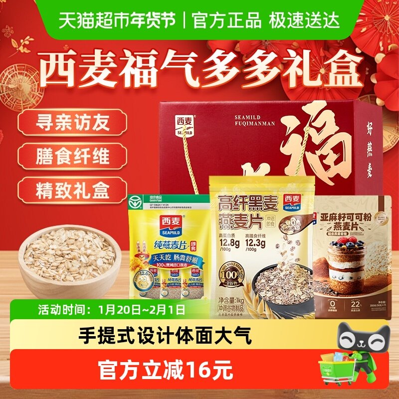 【节日礼盒】西麦福气多多礼盒即食冲饮健康营养早餐高纤高蛋白,咖啡/麦片/冲饮,多谷物麦片,淘宝优惠券,粉丝福利购,淘宝优惠卷