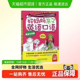 好妈妈亲子英语口语 家庭生活篇