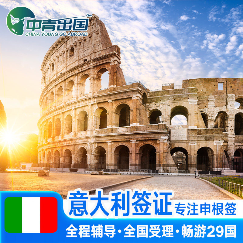 意大利·商务签证·广州送签·欧洲申根国中青旅出国旅行加急个人商务