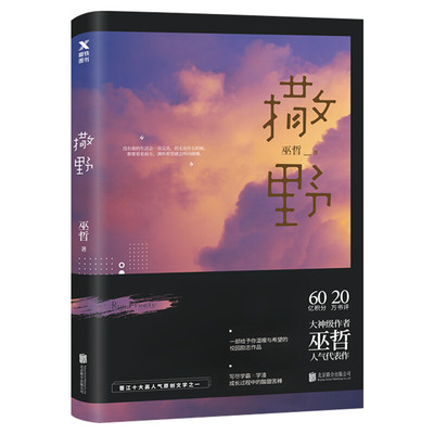 【新华文轩】印特签版【印签藏书票+明信片x2+海报x2+Q版贴纸+立卡】撒野1 2021版 巫哲青春言情小说畅销书正版书籍实体书广播剧
