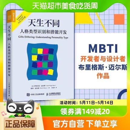 正版包邮 天生不同 人格类型识别和潜能开发 MBTI职业性格测试