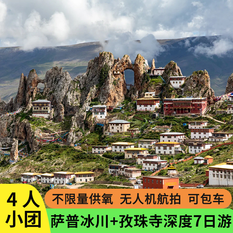 4人小团西藏旅游拉萨萨普神山祥格拉冰川孜珠寺7天6晚拼车跟团游,度假线路/签证送关/旅游服务,境内跟团游,淘宝优惠券,粉丝福利购,淘宝优惠卷