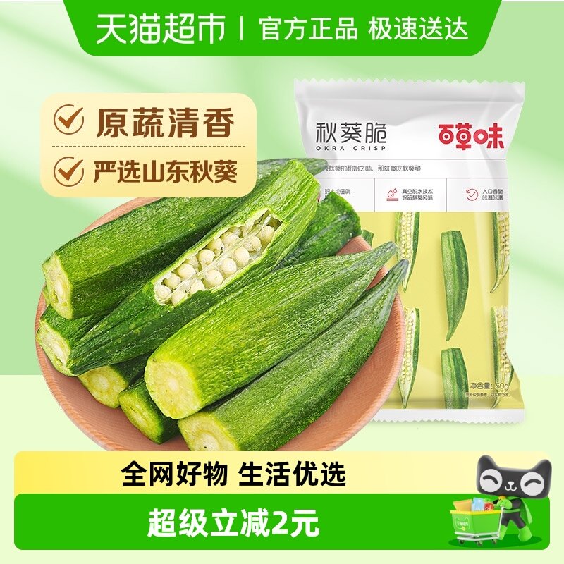 百草味秋葵脆蔬果干水果蔬菜干网红休闲零食办公室小吃
