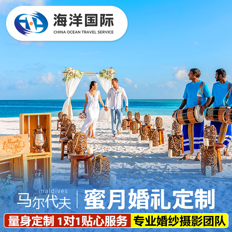 马尔代夫六天四晚浪漫蜜月/婚礼定制旅行婚礼策划婚纱摄影自由游
