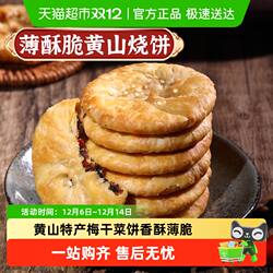 凑单华瑜梅干菜肉酥脆薄饼干黄山烧饼休闲零食糕点心非油炸