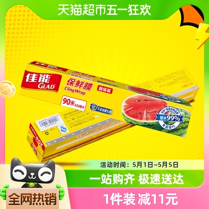 佳能保鲜膜切割90米大卷厨房专用可冷藏可微波食品级材质抑菌保鲜