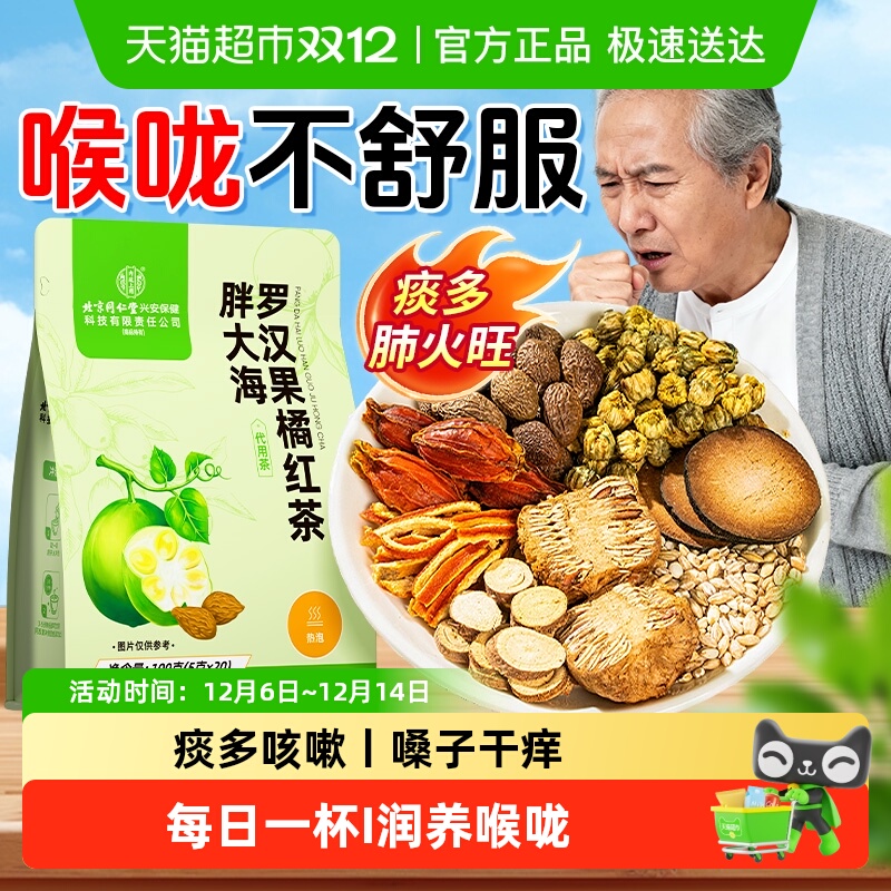 内廷上用胖大海罗汉果润喉茶