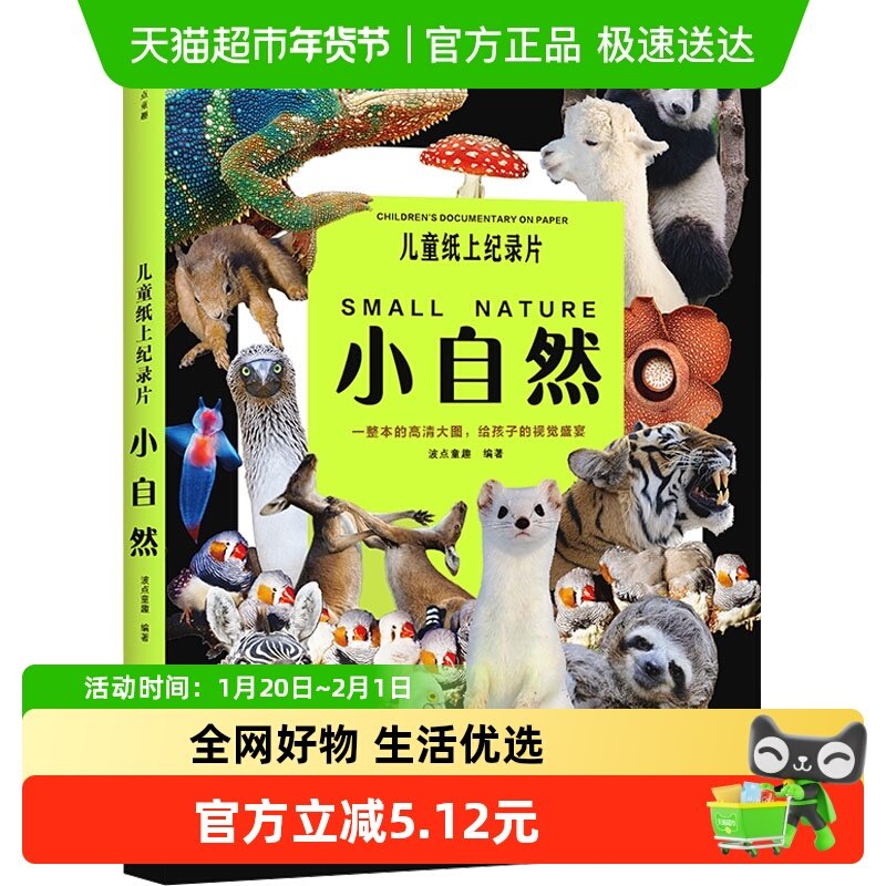 儿童纸上纪录片小自然儿童一二三四年级科普百科高清大图百科全书,书籍/杂志/报纸,绘本/图画书/少儿动漫书,淘宝优惠券,粉丝福利购,淘宝优惠卷