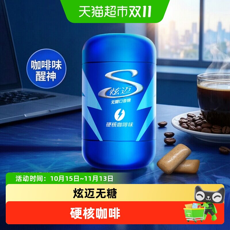 炫迈口香糖100粒铁罐装140g硬核咖啡味木糖醇车载休闲零食