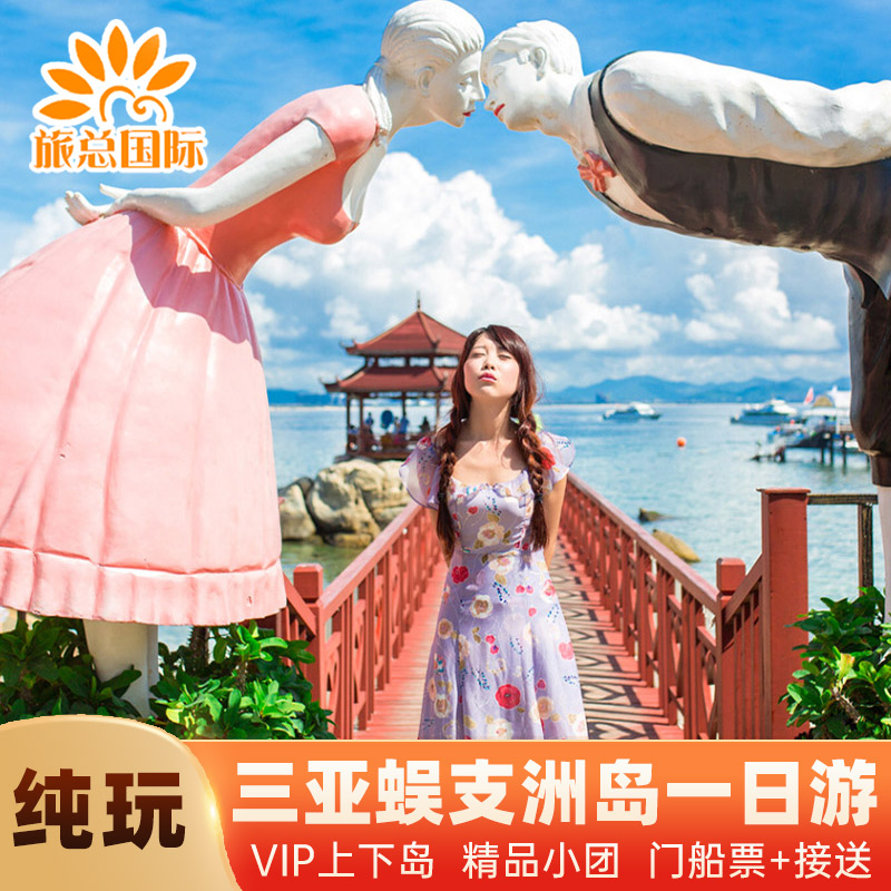 三亚蜈支洲岛一日游