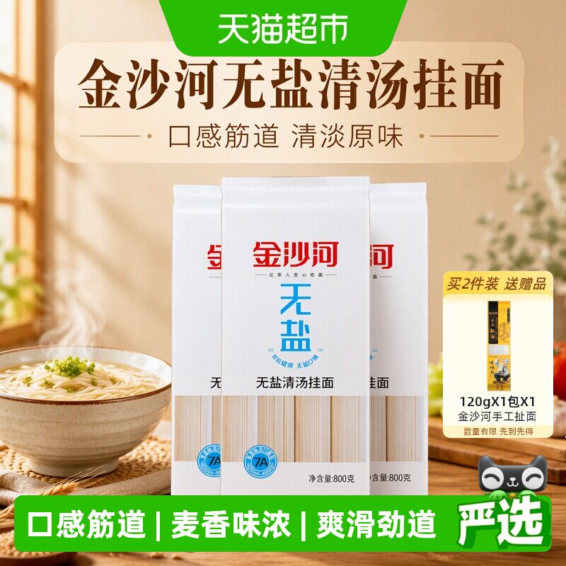 金沙河面条无盐挂面清汤面条早餐方便速食拌面凉面汤面挂面