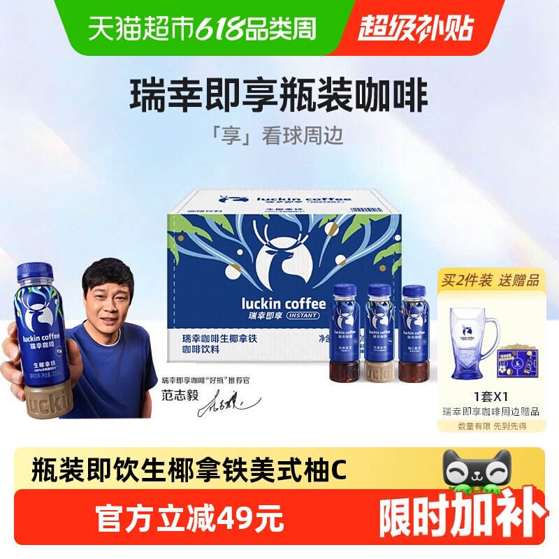 【下拉领优惠】瑞幸即享咖啡饮料瓶装即饮生椰拿铁美式柚C整箱饮