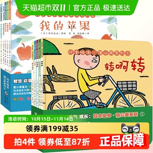 10册铃木绘本蒲公英系列日本绘本大师经典 系列宫西达也儿童绘本