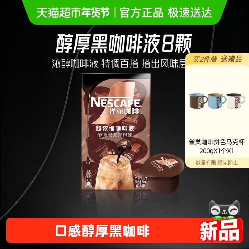 【下拉详情页领补贴】雀巢咖啡浓缩咖啡液醇厚黑咖啡办公提神冷热,咖啡/麦片/冲饮,咖啡液,淘宝优惠券,粉丝福利购,淘宝优惠卷