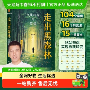 走出黑森林 自我转变的旅程 陈海贤新书 亲密关系心理学得到书籍