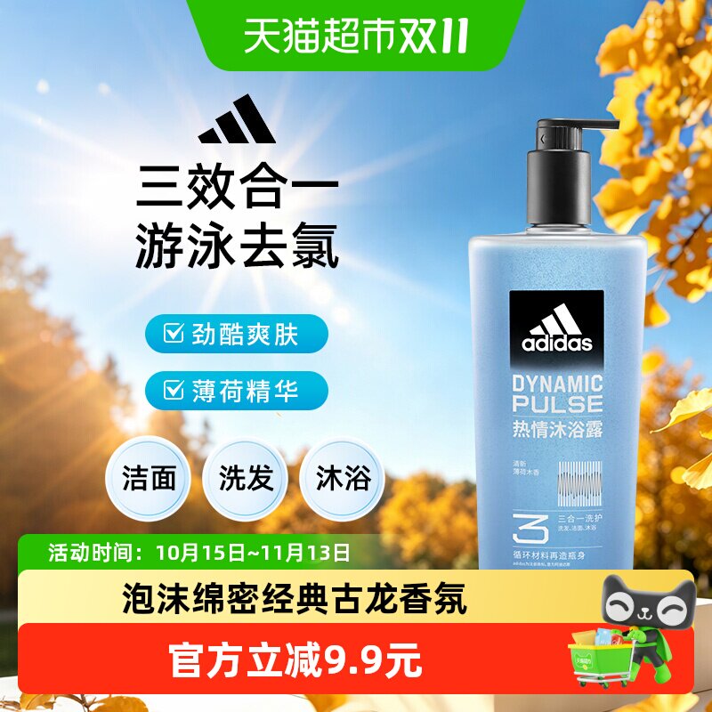阿迪达斯Adidas男士三合一热情沐浴露洗发洗面奶一瓶搞定多重功效