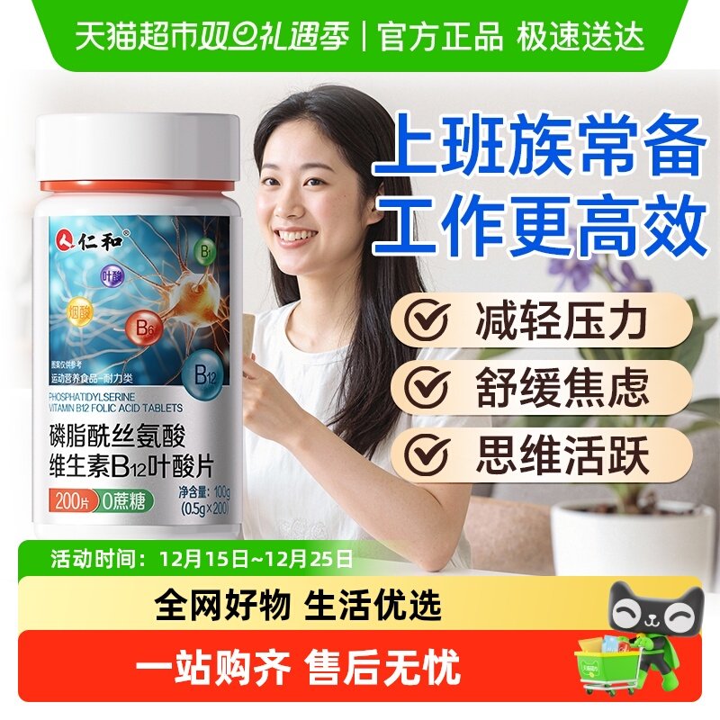 仁和磷脂酰丝氨酸维b12叶酸片