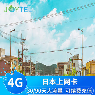 JOYTEL日本电话卡4G手机上网卡30/90天10G/20G/30G/50G流量卡