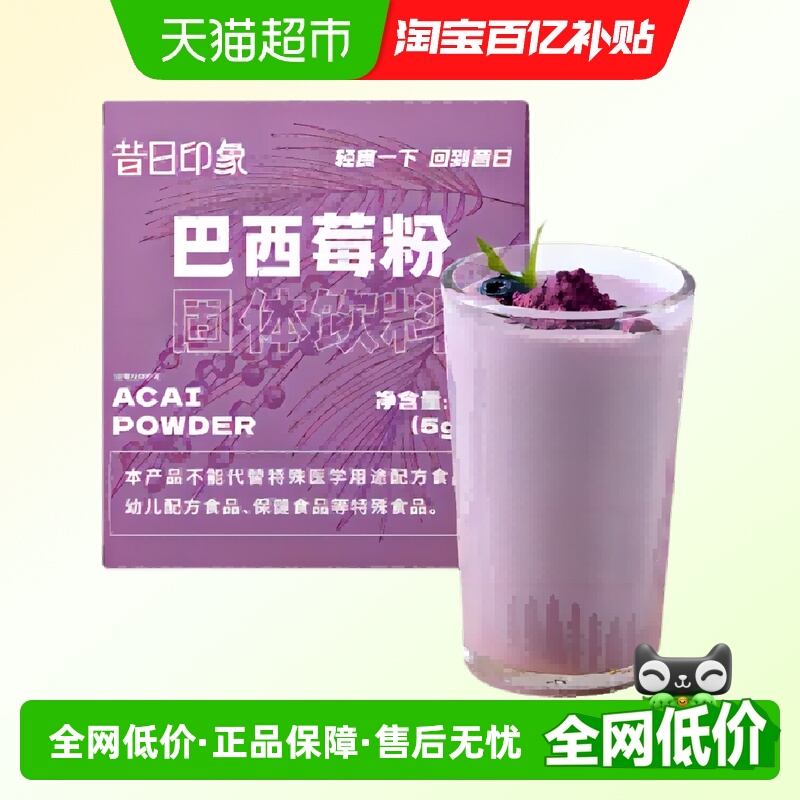 昔日印象巴西莓粉丰富花青素