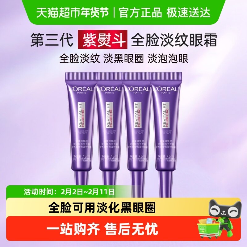 【下拉领淘金币】欧莱雅紫熨斗眼霜玻尿酸抗皱紧致黑眼圈7.5ml*4
