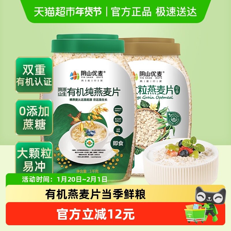 双重有机套餐阴山优麦有机燕麦片1kg桶+有机大粒燕麦850g营养麦片,咖啡/麦片/冲饮,纯燕麦片,淘宝优惠券,粉丝福利购,淘宝优惠卷