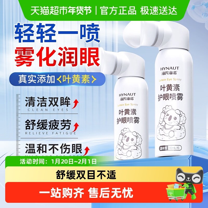 海氏海诺叶黄素护眼喷雾缓解眼睛干涩疲劳润目护理液清洁洗眼液,保健用品,皮肤消毒护理（消）,淘宝优惠券,粉丝福利购,淘宝优惠卷