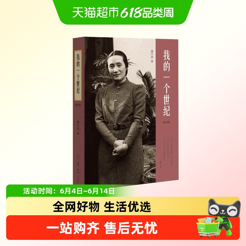 我的一个世纪 董竹君自传 现当代名著人物传记中国近代的百年历史